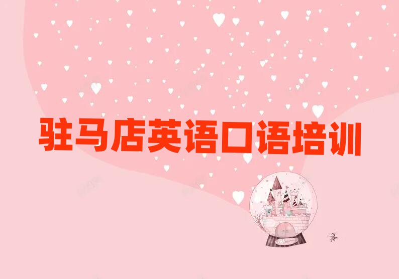 5月駐馬店驛城區(qū)英語口語線下英語口語輔導(dǎo)機構(gòu)哪家好排名前五