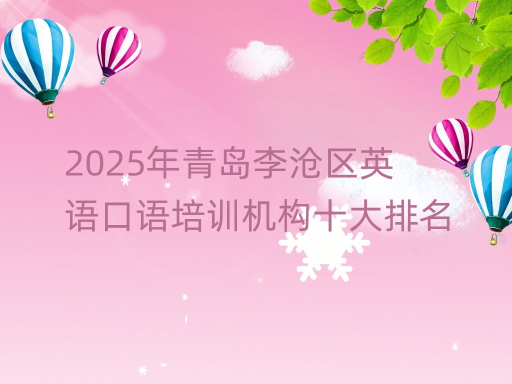 2025年青島李滄區(qū)英語口語培訓機構(gòu)十大排名