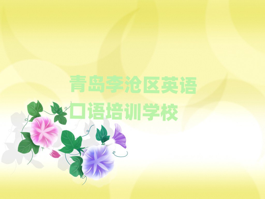 2025年青島李滄區(qū)英語口語培訓機構(gòu)十大排名