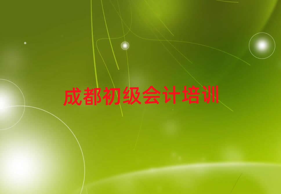 成都初級會計作品集輔導(dǎo)機(jī)構(gòu)名單更新匯總