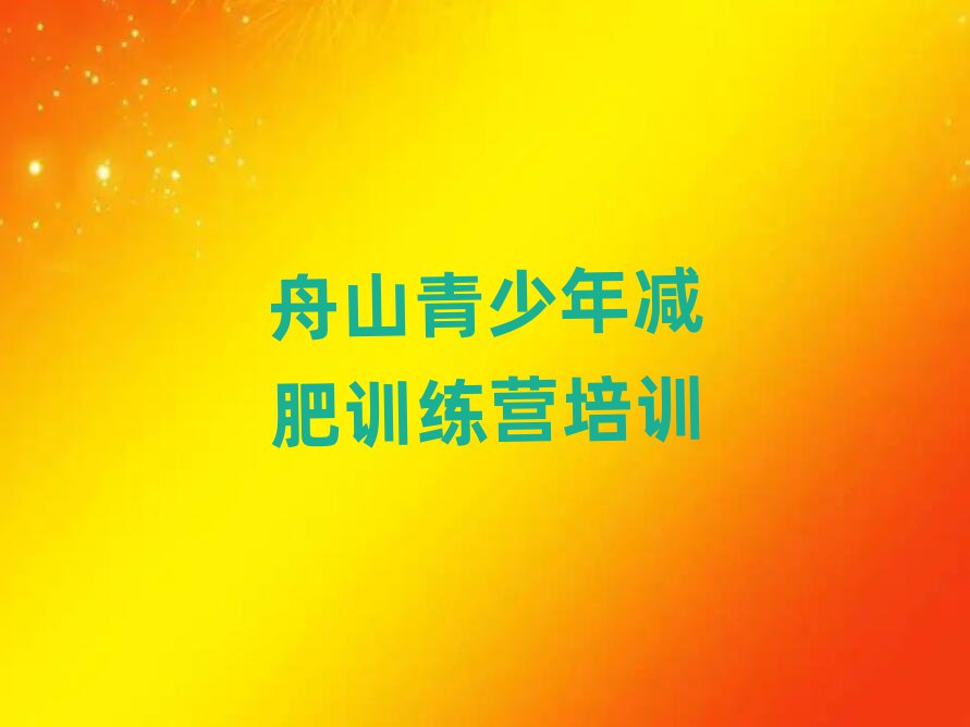 舟山集體減肥訓(xùn)練營十大排名