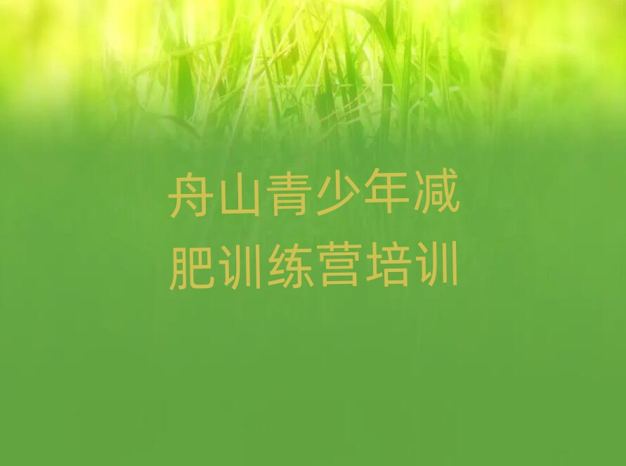 舟山集體減肥訓(xùn)練營十大排名
