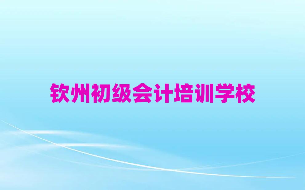 非常有名的欽州初級(jí)會(huì)計(jì)培訓(xùn)機(jī)構(gòu)排名