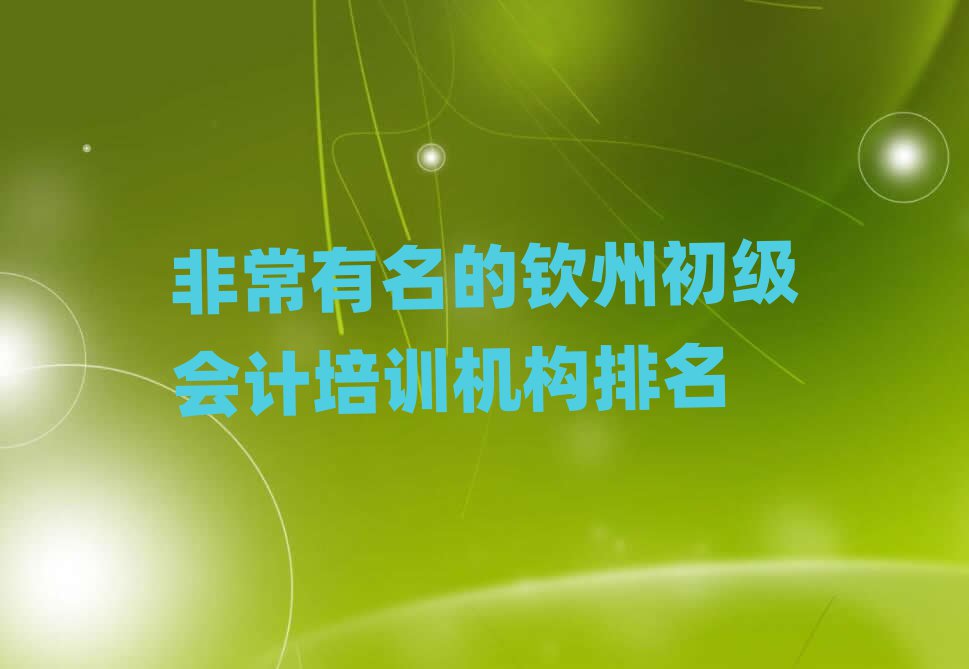 非常有名的欽州初級(jí)會(huì)計(jì)培訓(xùn)機(jī)構(gòu)排名
