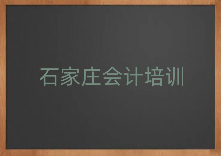 石家莊什么學校學會計好top排行榜
