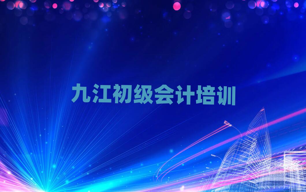2025年九江學(xué)初級(jí)會(huì)計(jì)top排行榜