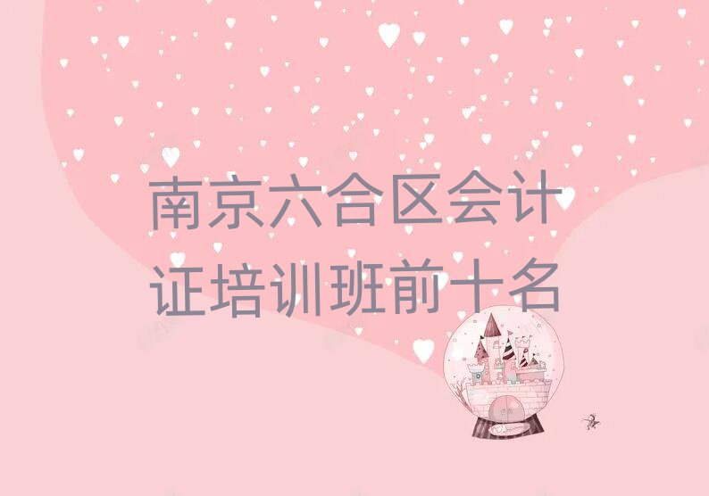 南京六合區(qū)會(huì)計(jì)證培訓(xùn)班前十名