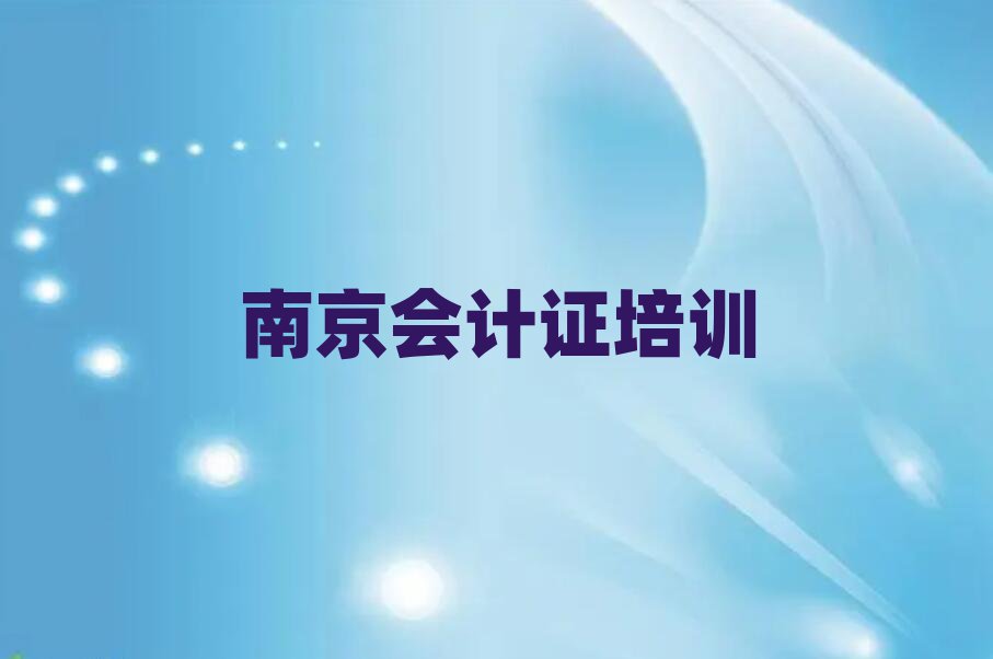 南京六合區(qū)會(huì)計(jì)證培訓(xùn)班前十名