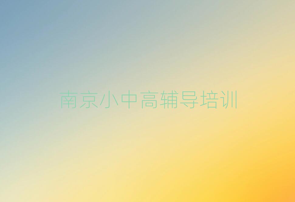 2025年南京棲霞區(qū)小學(xué)英語培訓(xùn)輔導(dǎo)收費(fèi)明細(xì)