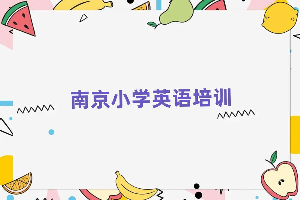 2025年南京棲霞區(qū)小學(xué)英語培訓(xùn)輔導(dǎo)收費(fèi)明細(xì)