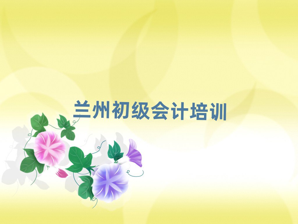 蘭州七里河區(qū)初級會計培訓(xùn)學(xué)校學(xué)費十大排行
