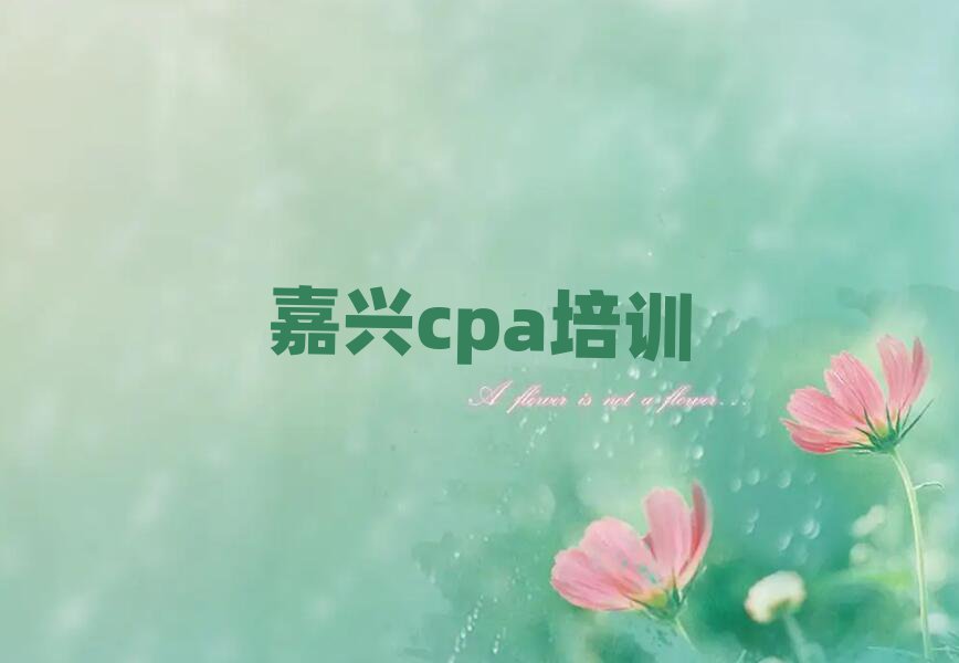 嘉興秀洲區(qū)培訓(xùn)cpa好的學(xué)校排名