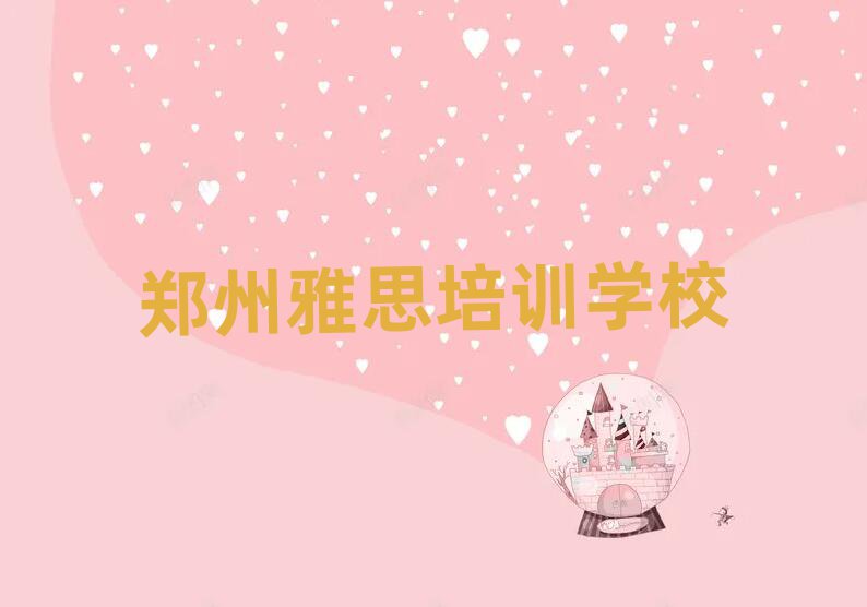 2025鄭州好的雅思培訓班十大正規(guī)排行