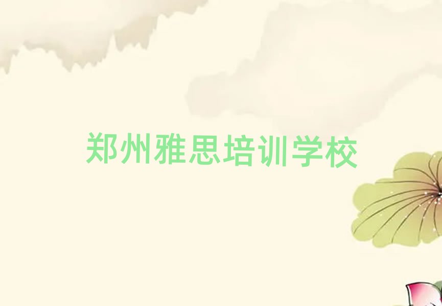 2025鄭州好的雅思培訓班十大正規(guī)排行