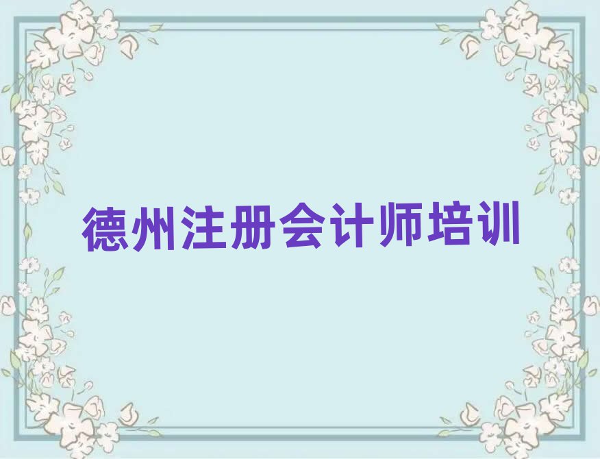 德州學(xué)注冊會計師去哪個學(xué)校值得推薦的名單榜首一覽