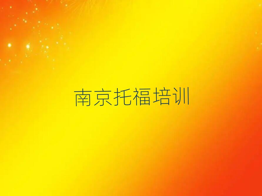 南京溧水區(qū)托福哪里找培訓(xùn)班