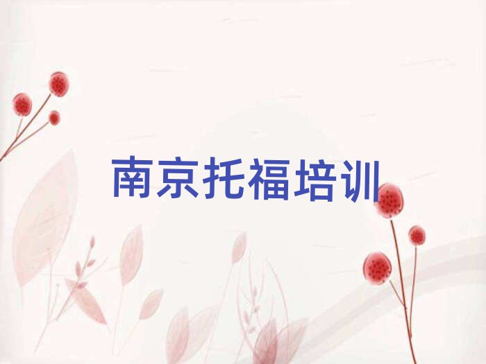 南京溧水區(qū)托福哪里找培訓(xùn)班