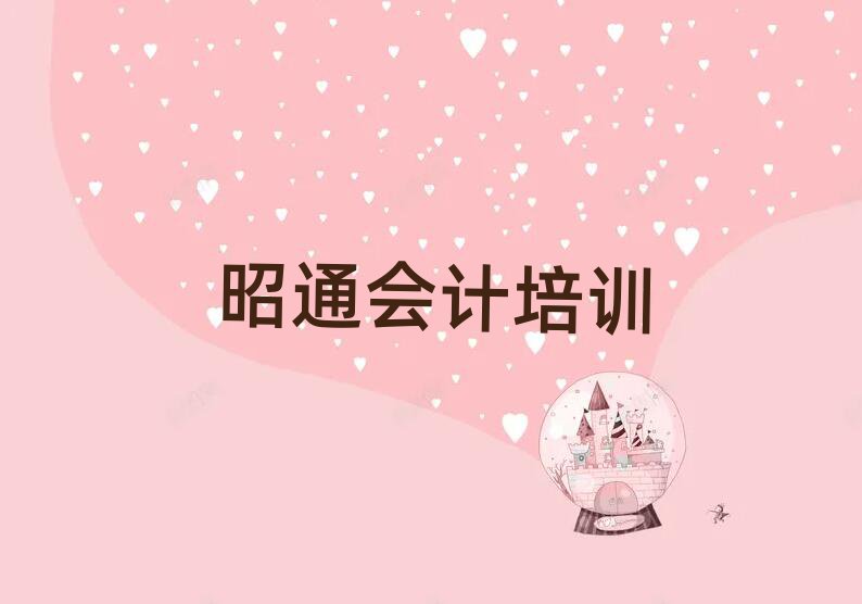 昭通口碑前會(huì)計(jì)學(xué)校排名前十