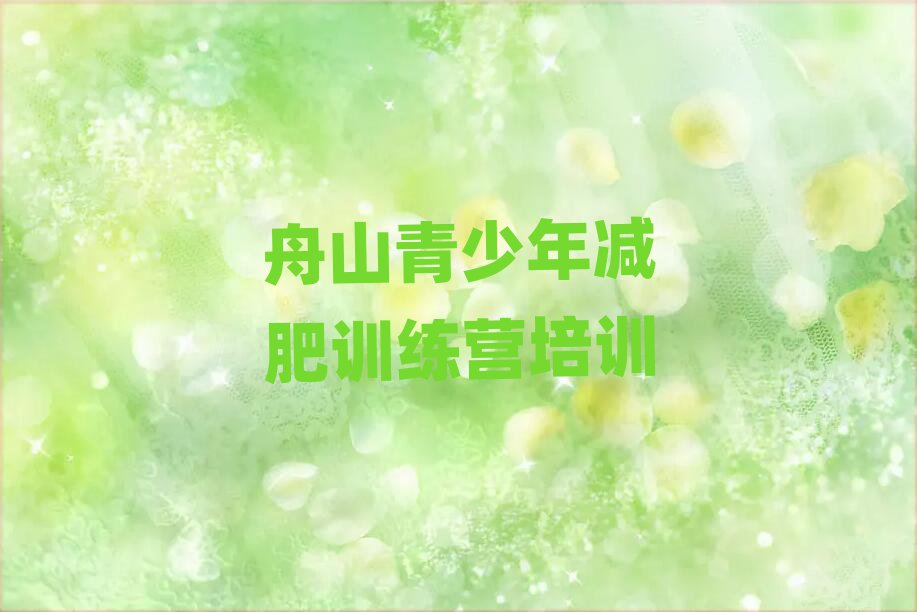 2025年舟山減肥減脂訓(xùn)練營推薦一覽