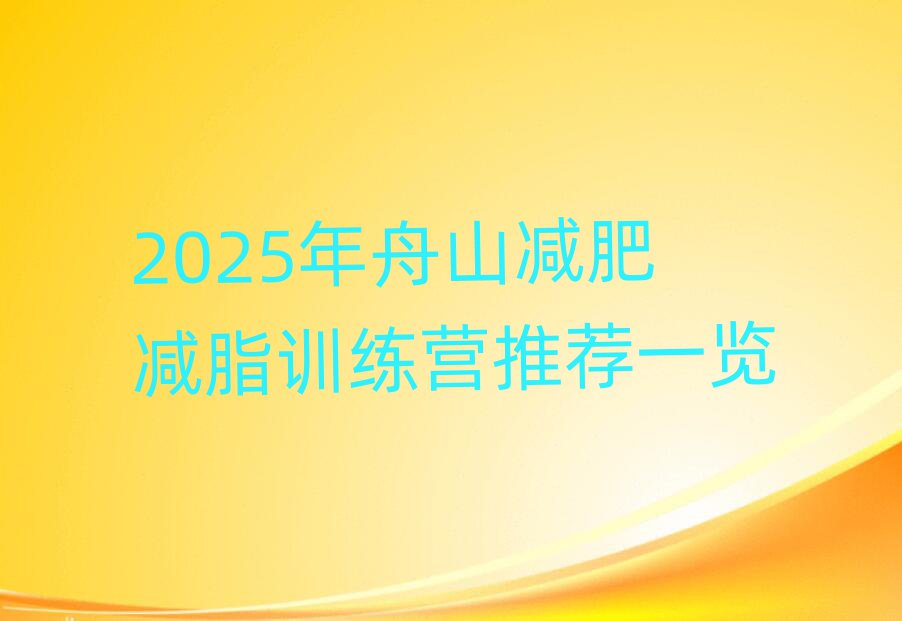 2025年舟山減肥減脂訓(xùn)練營推薦一覽