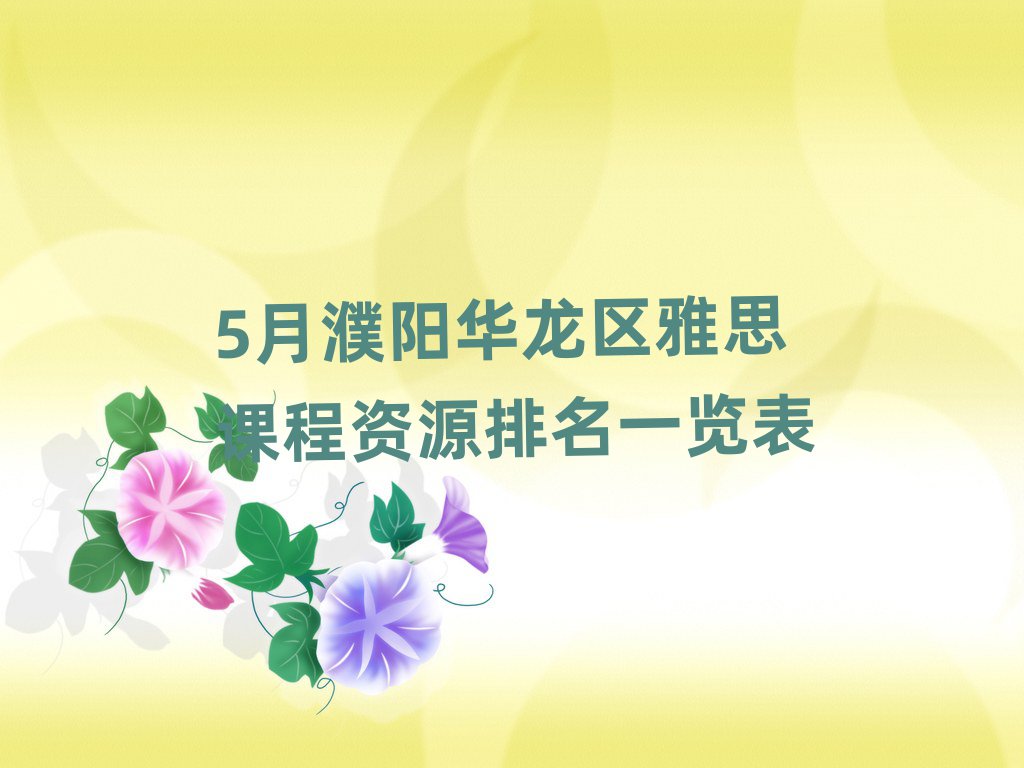 5月濮陽華龍區(qū)雅思課程資源排名一覽表