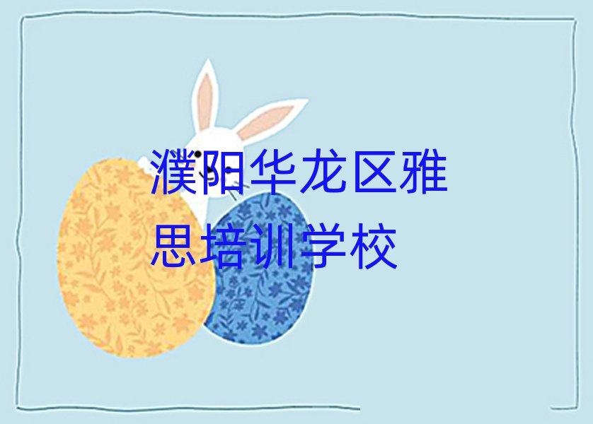 5月濮陽華龍區(qū)雅思課程資源排名一覽表