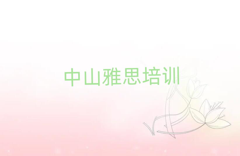 2025年中山雅思教育培訓(xùn)名排名前五