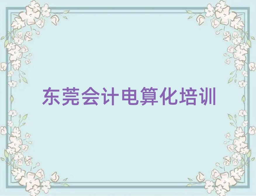 東莞附近會計電算化培訓(xùn)班榜首揭秘一覽詳細名單