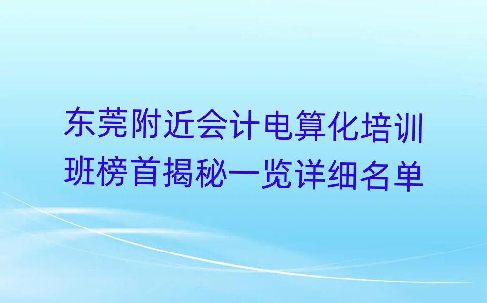 東莞附近會計電算化培訓(xùn)班榜首揭秘一覽詳細名單