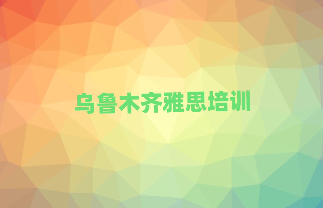 烏魯木齊學(xué)雅思報(bào)班名單精選一覽