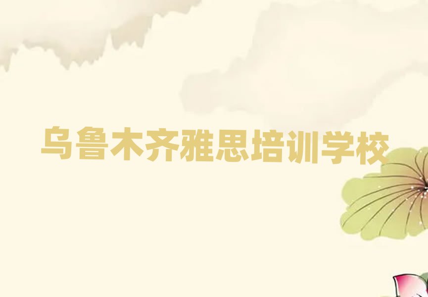 烏魯木齊學(xué)雅思報(bào)班名單精選一覽