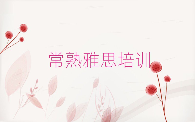 常熟雅思學(xué)校在哪名單揭秘一覽