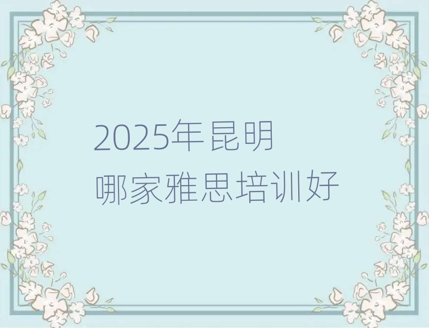 2025年昆明哪家雅思培訓(xùn)好