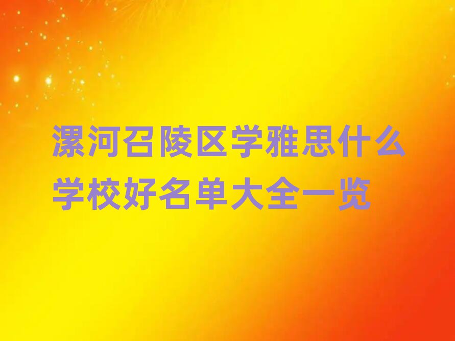 漯河召陵區(qū)學(xué)雅思什么學(xué)校好名單大全一覽
