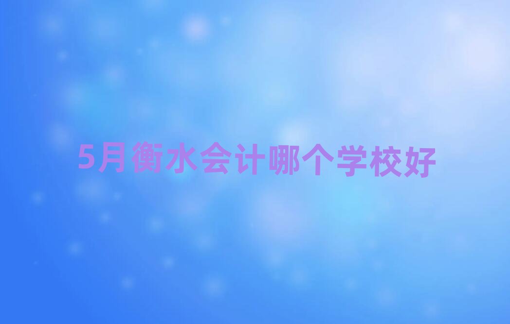 5ºˮӋĂW(xu)У