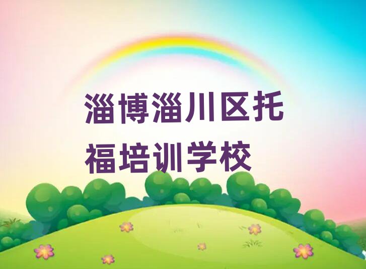 淄博淄川區(qū)托福在線(xiàn)課程口碑排行榜推薦