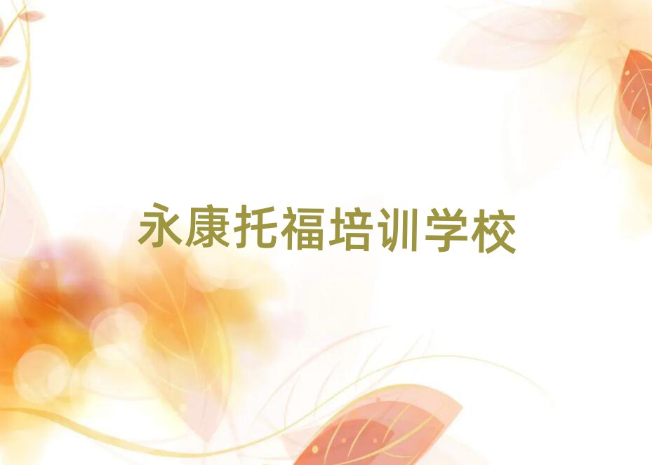 永康站北街道托福有沒有好的培訓(xùn)機(jī)構(gòu)