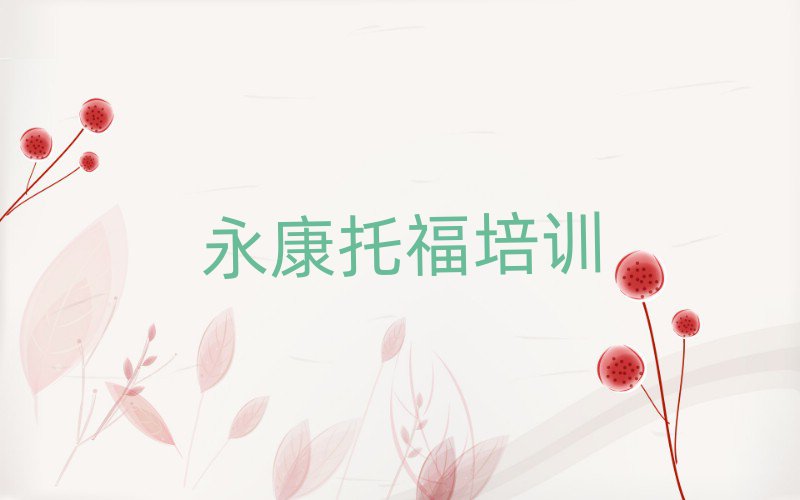 永康站北街道托福有沒有好的培訓(xùn)機(jī)構(gòu)