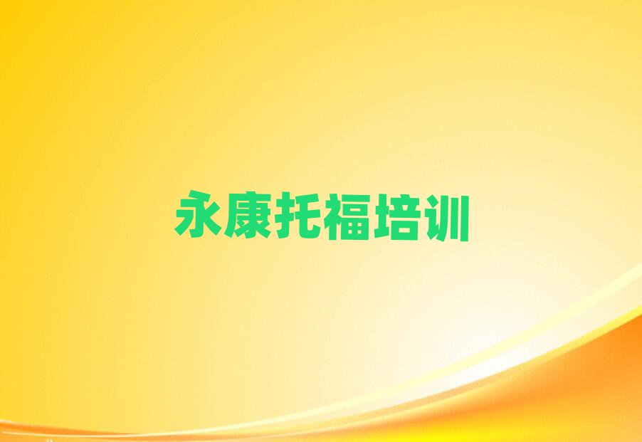 永康站北街道托福有沒有好的培訓(xùn)機(jī)構(gòu)