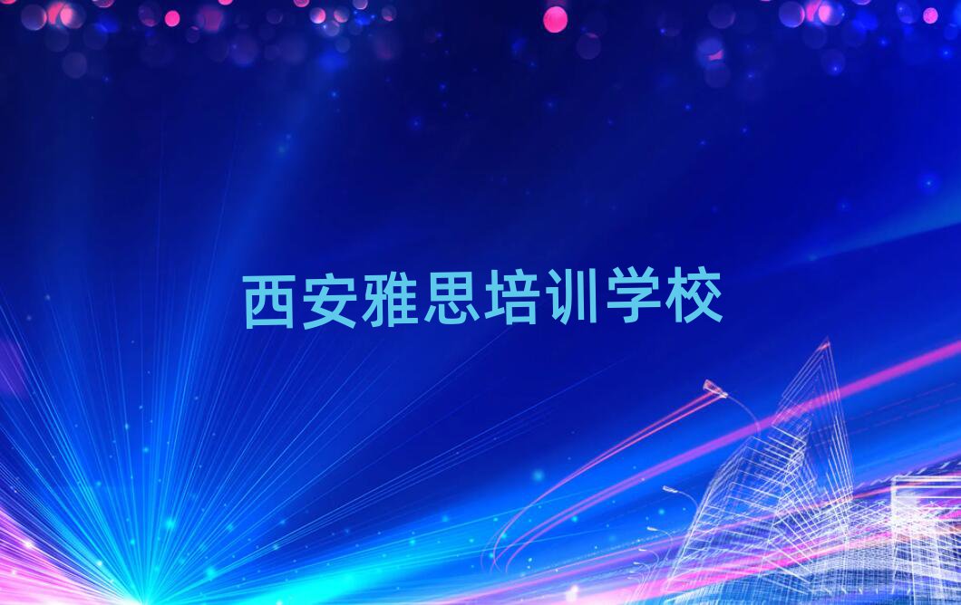 2025年西安雅思培訓(xùn)在哪學(xué)