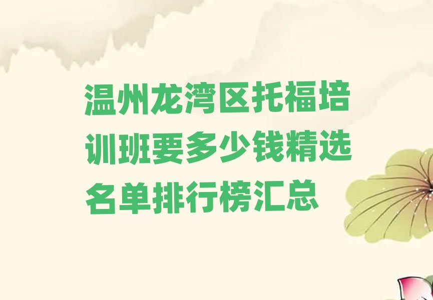 溫州龍灣區(qū)托福培訓(xùn)班要多少錢(qián)精選名單排行榜匯總
