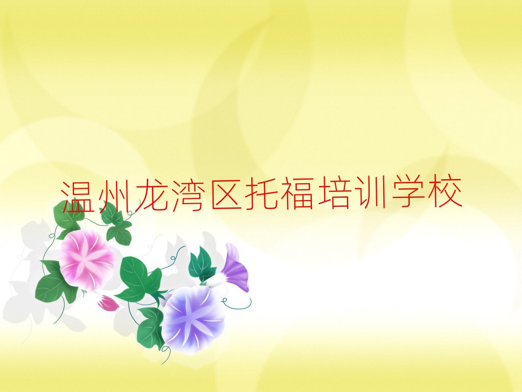 溫州龍灣區(qū)托福培訓(xùn)班要多少錢(qián)精選名單排行榜匯總