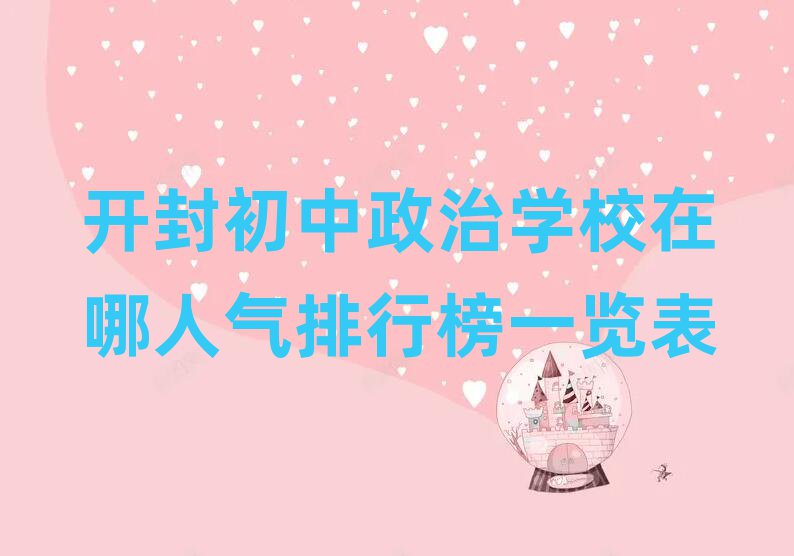 開封初中政治學(xué)校在哪人氣排行榜一覽表