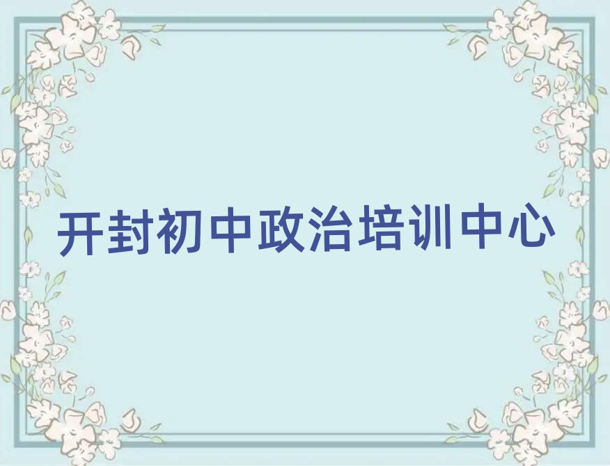 開封初中政治學(xué)校在哪人氣排行榜一覽表