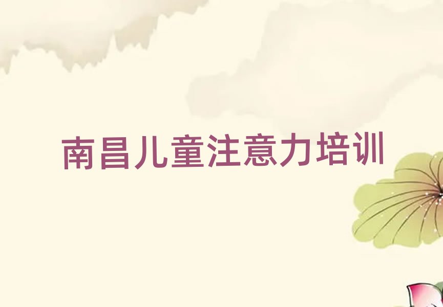 2025年南昌兒童注意力訓練哪里學榜單一覽推薦排行榜