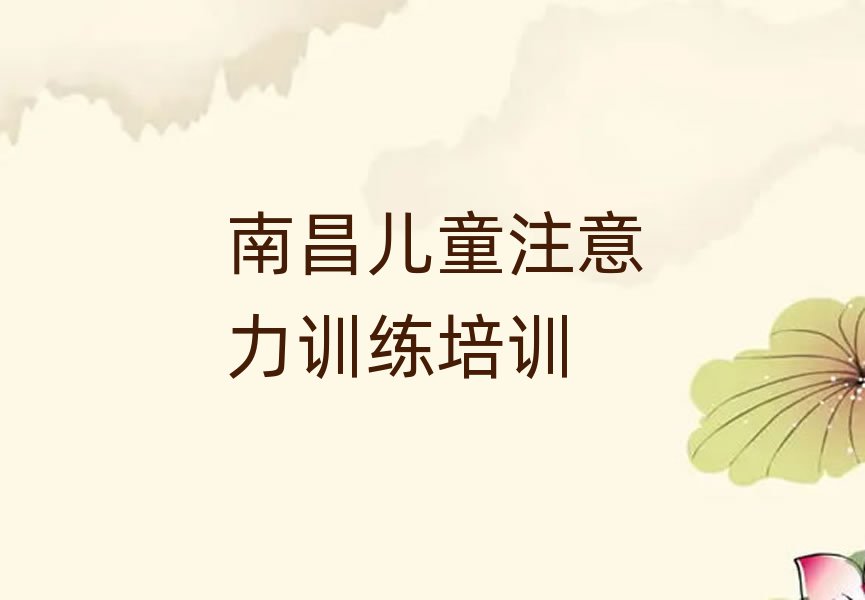 2025年南昌兒童注意力訓練哪里學榜單一覽推薦排行榜