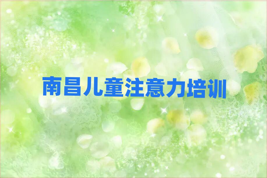 2025年南昌兒童注意力訓練哪里學榜單一覽推薦排行榜
