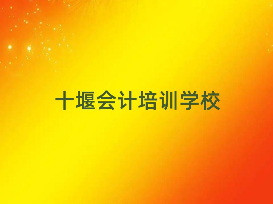 2025十堰學(xué)會計哪兒好排名更新