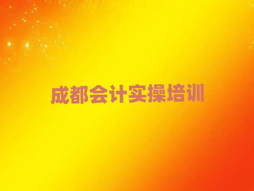 成都去哪學會計實操值得推薦的名單榜首一覽