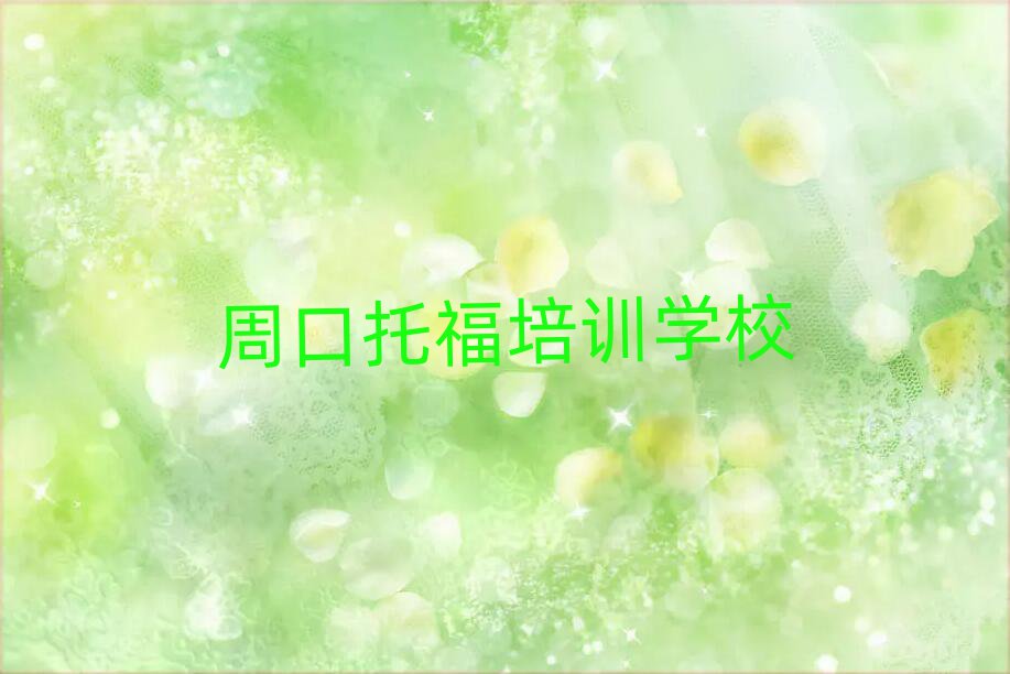 周口川匯區(qū)托福培訓好的學校排名一覽表